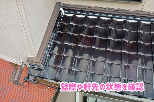 美濃加茂市の瓦屋根で下屋根と外壁の取り合い部や軒先を調査