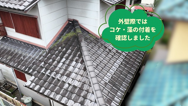 美濃加茂市で外壁際の屋根にコケや藻の付着を確認した瓦屋根