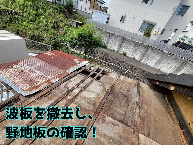 多治見市小泉町 既存の波板を撤去し、下地の確認！野地板の損傷を確認です