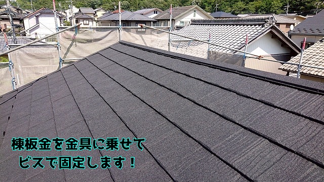 多治見市希望が丘 棟金具の上に、棟板金を被せて、ビスで固定します