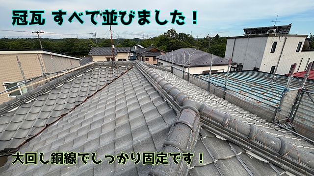 多治見市東町 冠瓦が並べ終わったら、大回し銅線でしっかり固定していきます