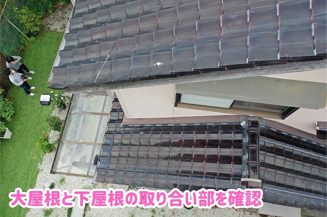 美濃加茂市の住宅で大屋根と下屋根の取り合い部を確認