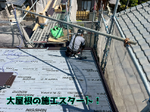大屋根の施工