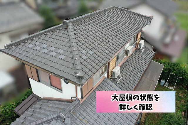 美濃加茂市にて大屋根の瓦や棟瓦の状態を確認した現地調査写真