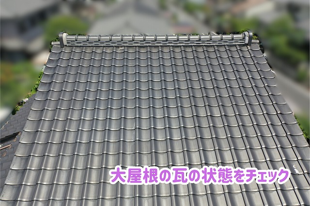 美濃加茂市の住宅にある大屋根の瓦の並びと表面の状態