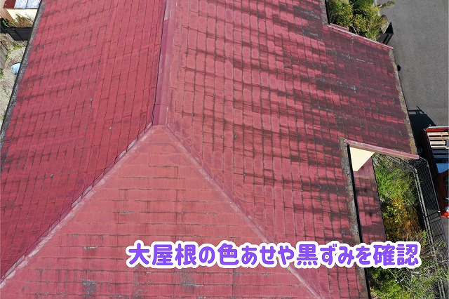 美濃加茂市のスレート屋根に見られる黒ずみや色むらの様子