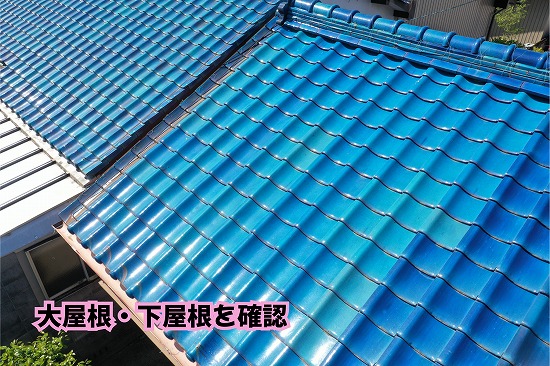 美濃加茂市の住宅で大屋根と下屋根の瓦の状態を確認した様子