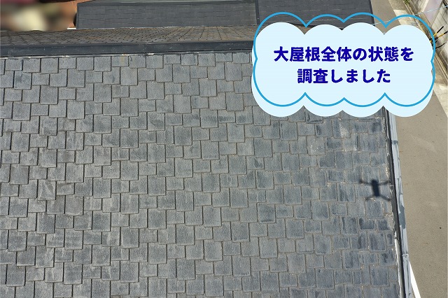 美濃加茂市にて大屋根全体のスレート屋根の状態を確認した様子