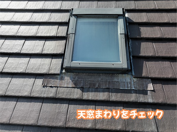 美濃加茂市の住宅の天窓まわりと屋根の状態