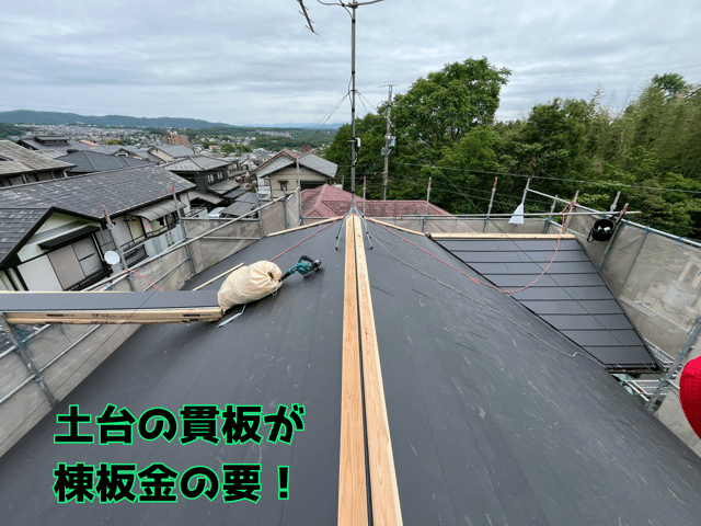 多治見市幸町 棟板金の土台となる貫板