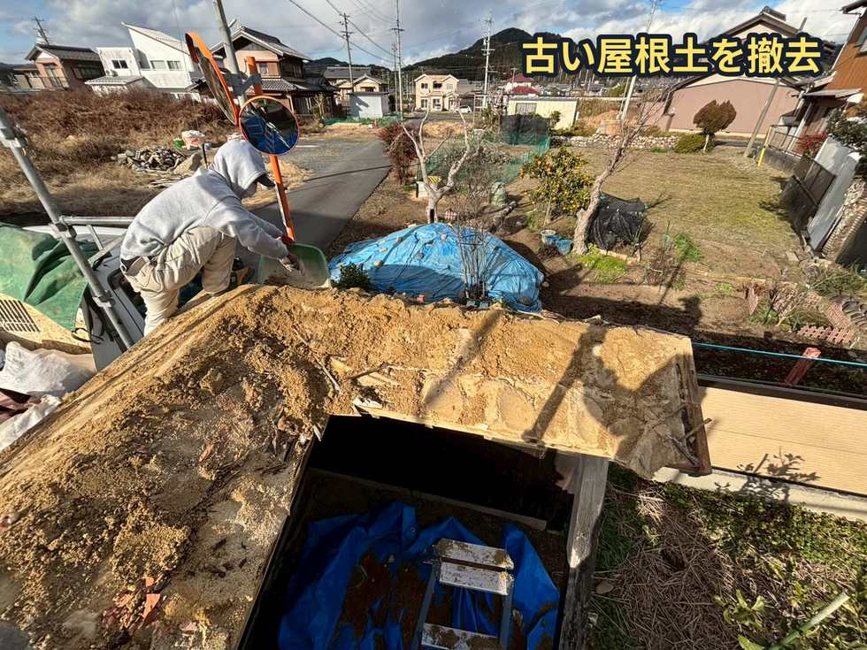 古い屋根土の撤去作業