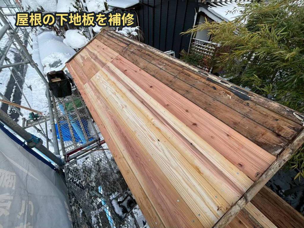 屋根下地板の補修状況