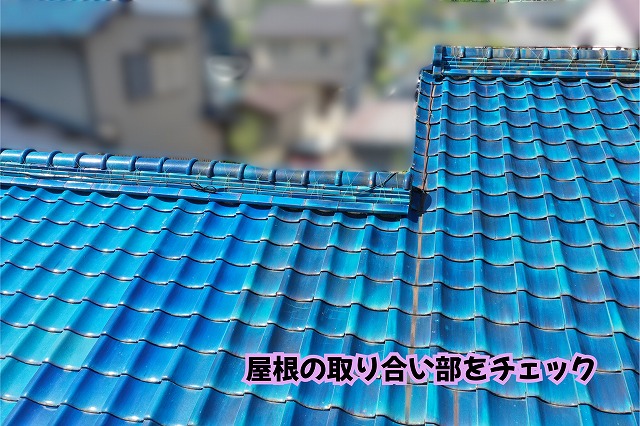 美濃加茂市の瓦屋根で屋根の取り合い部分を確認している様子