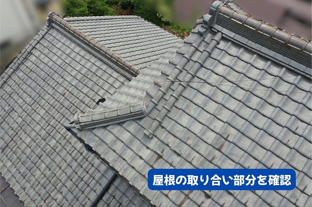 美濃加茂市の瓦屋根で屋根同士の取り合い部分を確認