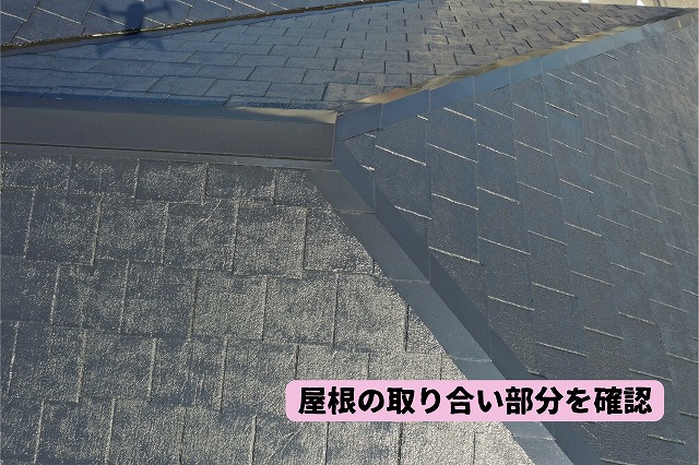美濃加茂市のスレート屋根の取り合い部分を確認した様子