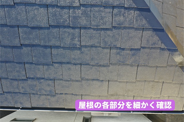 美濃加茂市の住宅でスレート屋根の各屋根面と取り合い部分を確認