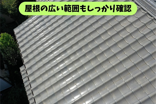 春日井市気墳町の瓦屋根を広い範囲から確認