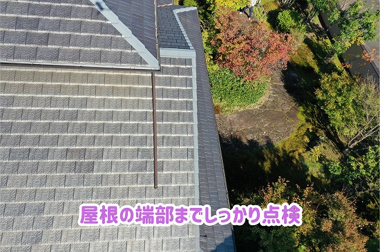 美濃加茂市の住宅でスレート屋根の端部や屋根全体の状態をドローンで確認