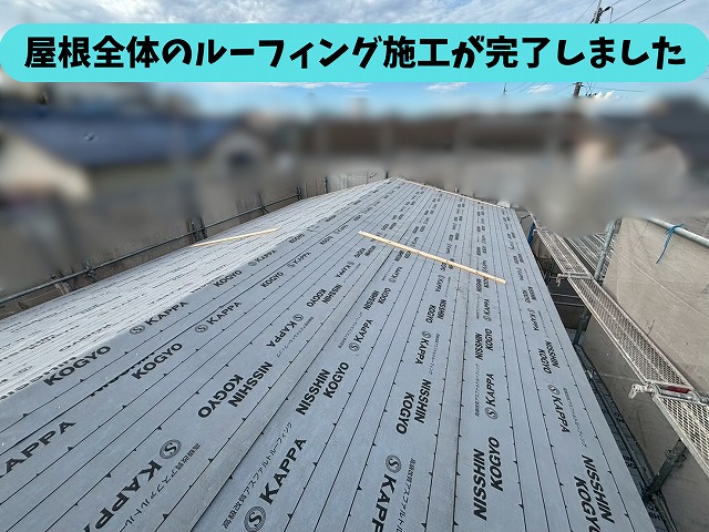 春日井市坂下町の屋根全体にルーフィングを施工した状態