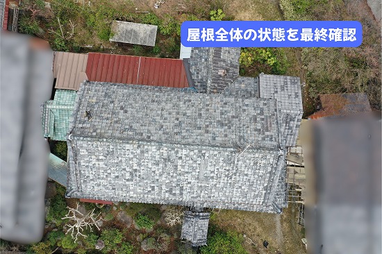 美濃加茂市でドローンを使って確認した瓦屋根全体の調査結果