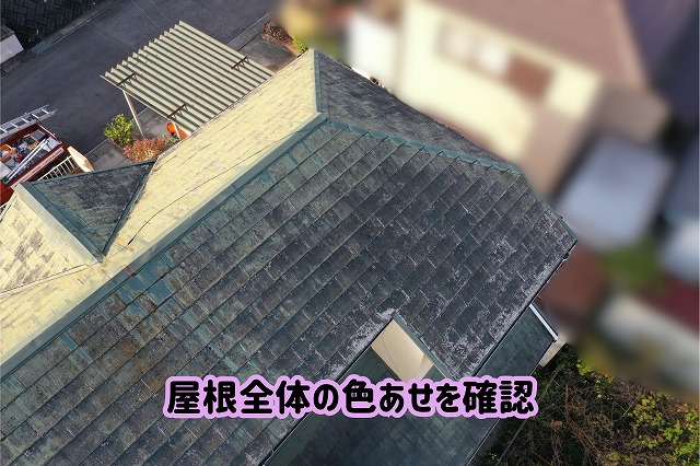 美濃加茂市のスレート屋根をドローンで調査し、屋根全体の色あせや白っぽい付着物の状態を確認