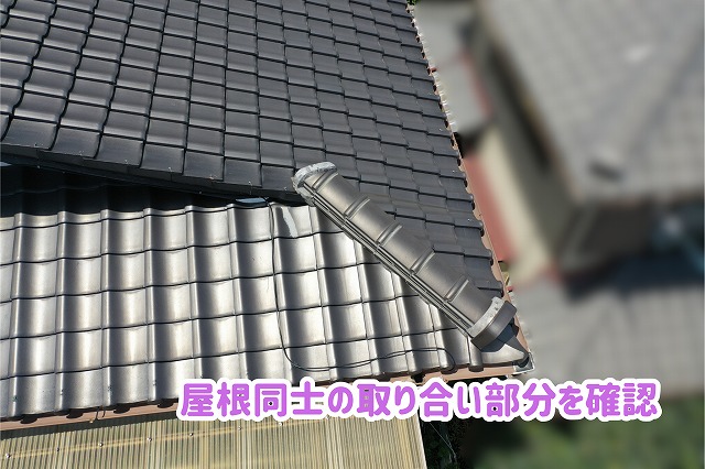 美濃加茂市の瓦屋根で複数の屋根面が接する取り合い部分を確認