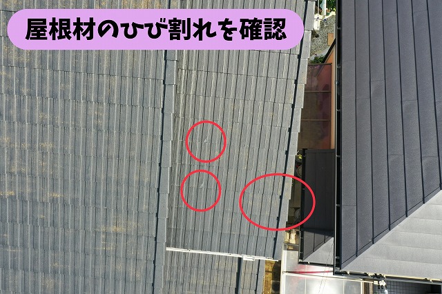 春日井市高座台の住宅の屋根材に見られるひび割れ