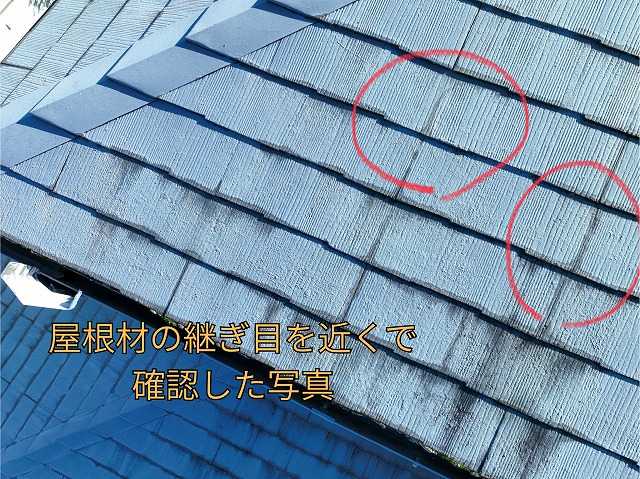 可児市桜ケ丘にて屋根材の繋ぎ目を近くで確認した写真