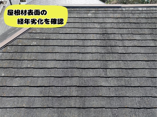 美濃加茂市にて現地調査を実施したスレート屋根の表面劣化状況