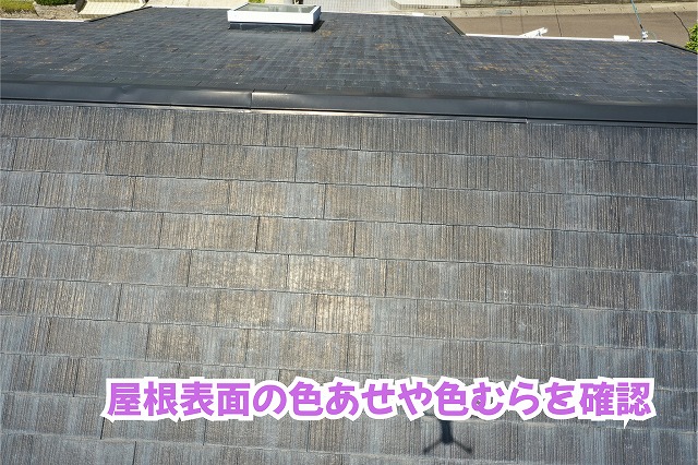 美濃加茂市のスレート屋根に見られる色あせや色むら
