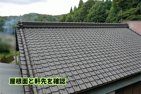 美濃加茂市の瓦屋根の屋根面と軒先部分を確認した様子