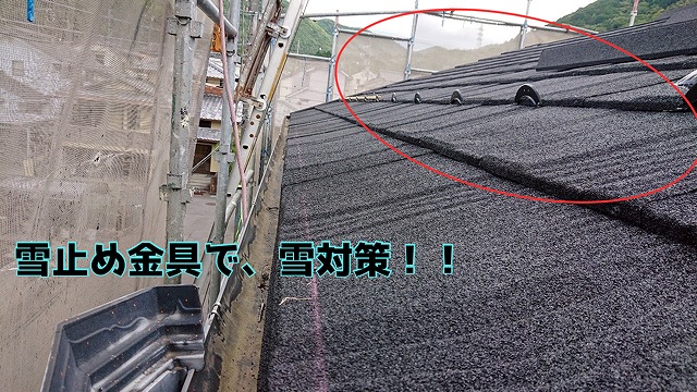 岐阜市芥見 屋根平面、軒部には雪止め金具を設置！落雪対策