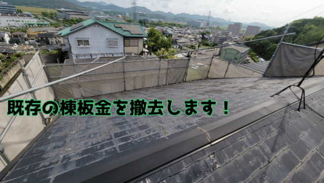 関市安桜台 既存の棟板金