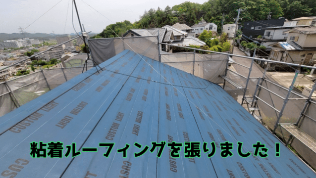 関市安桜台 粘着ルーフィング