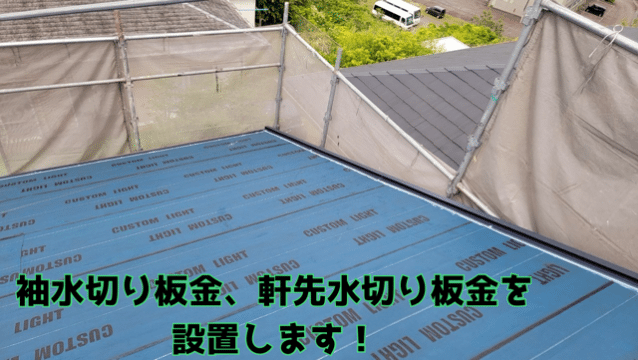 関市安桜台 水切り板金