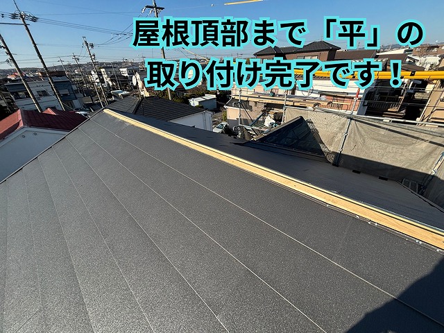 平葺き施工完了の様子