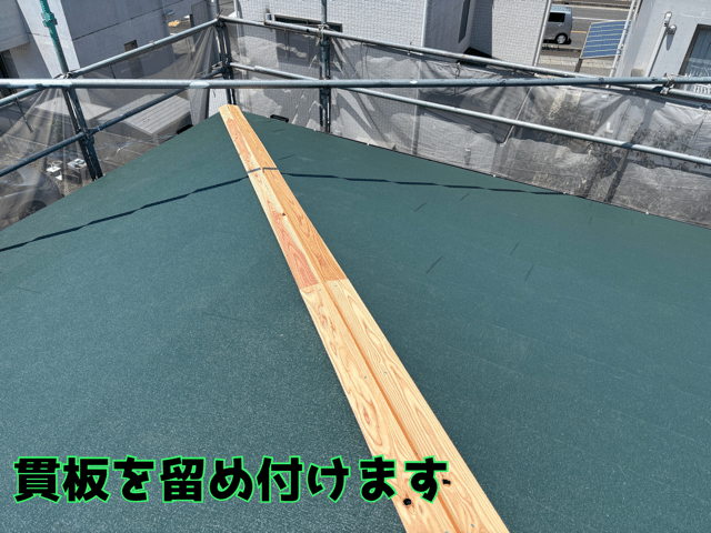 関市笠屋 棟板金の土台となる貫板