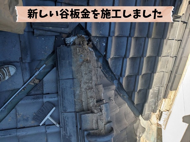 新しい谷板金の施工状況