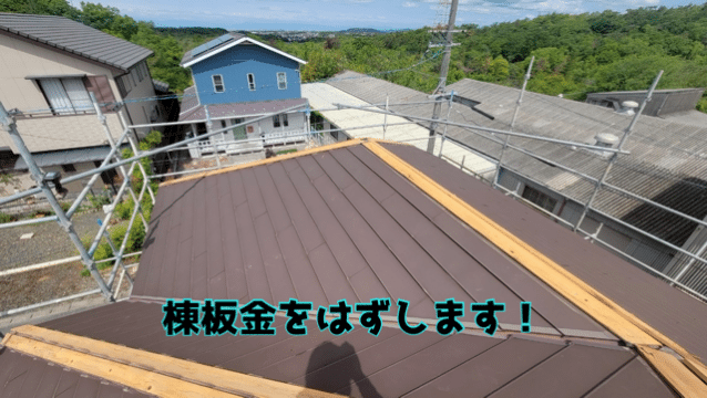 瀬戸市赤津町 棟板金を撤去