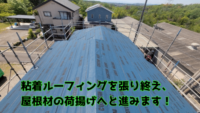 瀬戸市赤津町 粘着ルーフィング