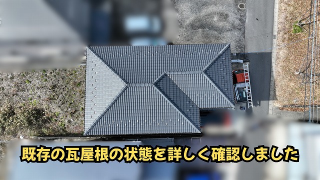 美濃加茂市の瓦屋根葺き替え工事前の屋根全体の様子