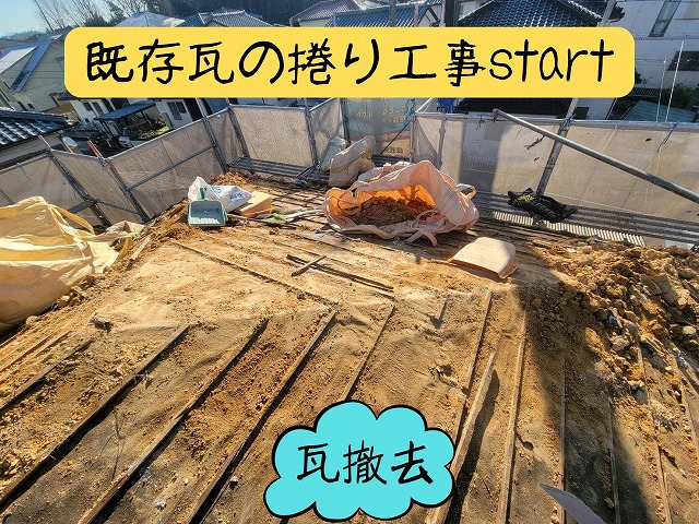 既存瓦と葺き土を撤去した屋根の上に土が積もっている解体中の状態