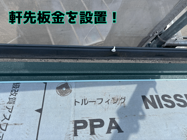 関市笠屋 軒先板金