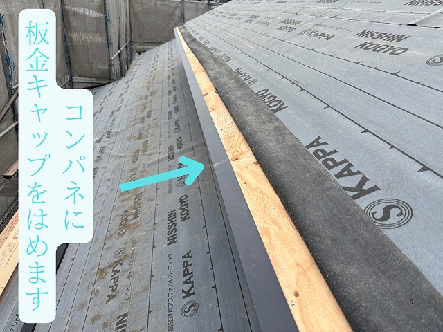 板金キャップを施工