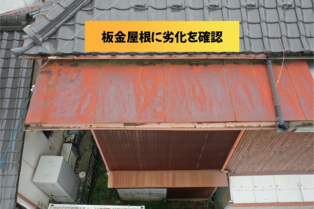 美濃加茂市にて板金屋根の色褪せやサビの発生を確認した現地調査写真