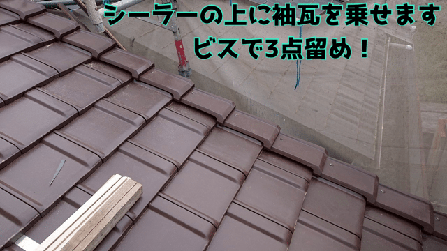 瀬戸市窯元町 袖瓦を留め付け