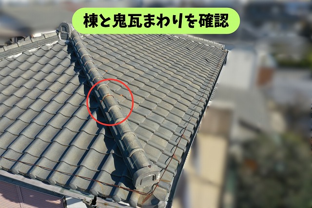 春日井市高森台の瓦屋根で棟と鬼瓦まわりの状態を確認している様子