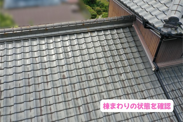 美濃加茂市の瓦屋根で棟まわりの気になる箇所を確認