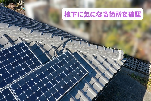 美濃加茂市の瓦屋根で棟下の気になる箇所を確認した様子