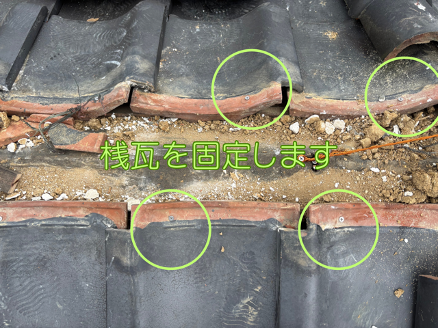 棟下の桟瓦を固定